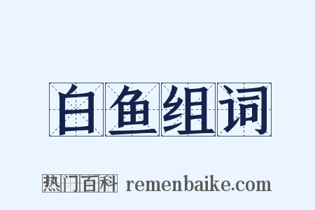 白鱼组词是什么意思的图片